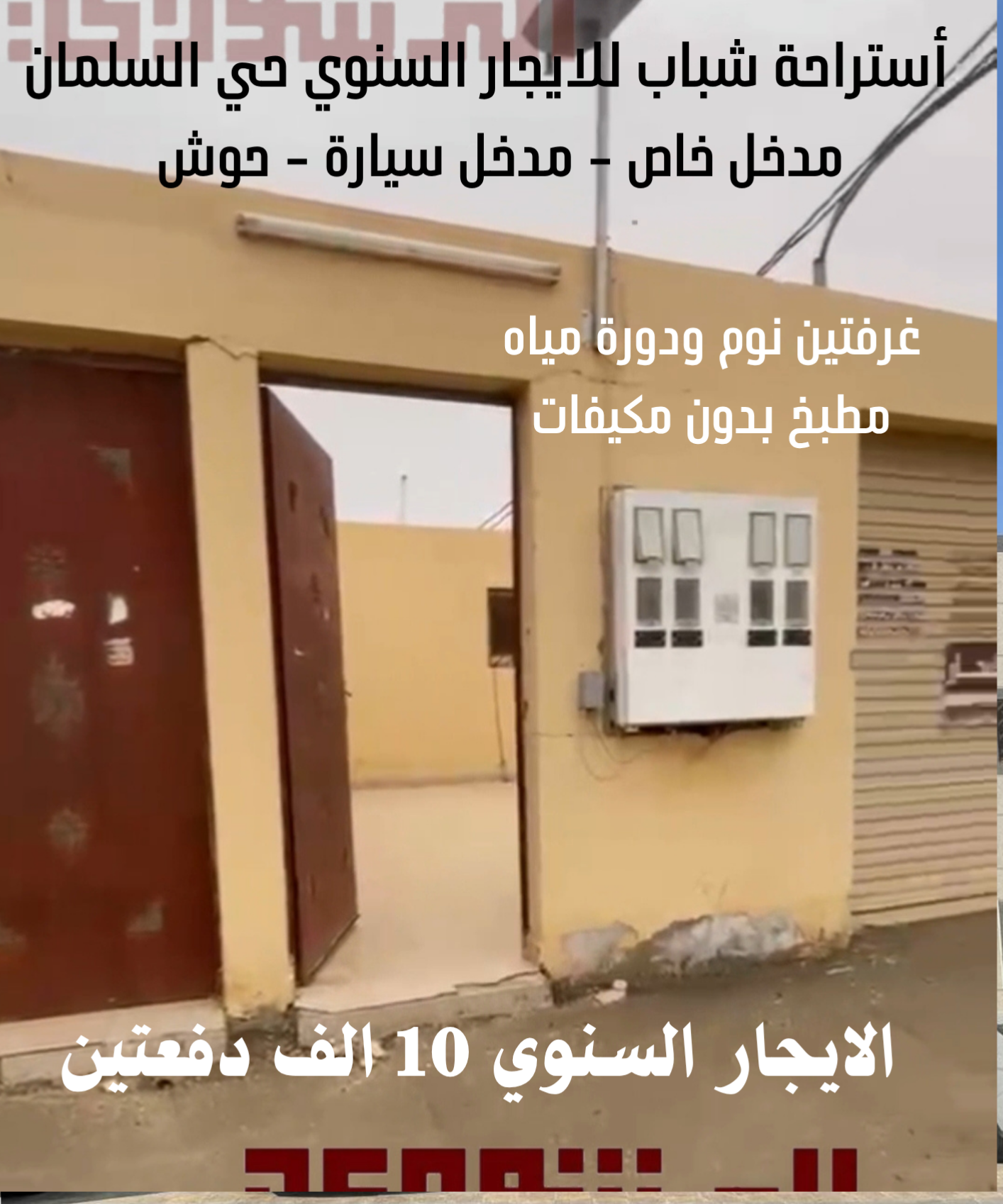 أستراحة شباب للايجار السنوي حي السلمان 