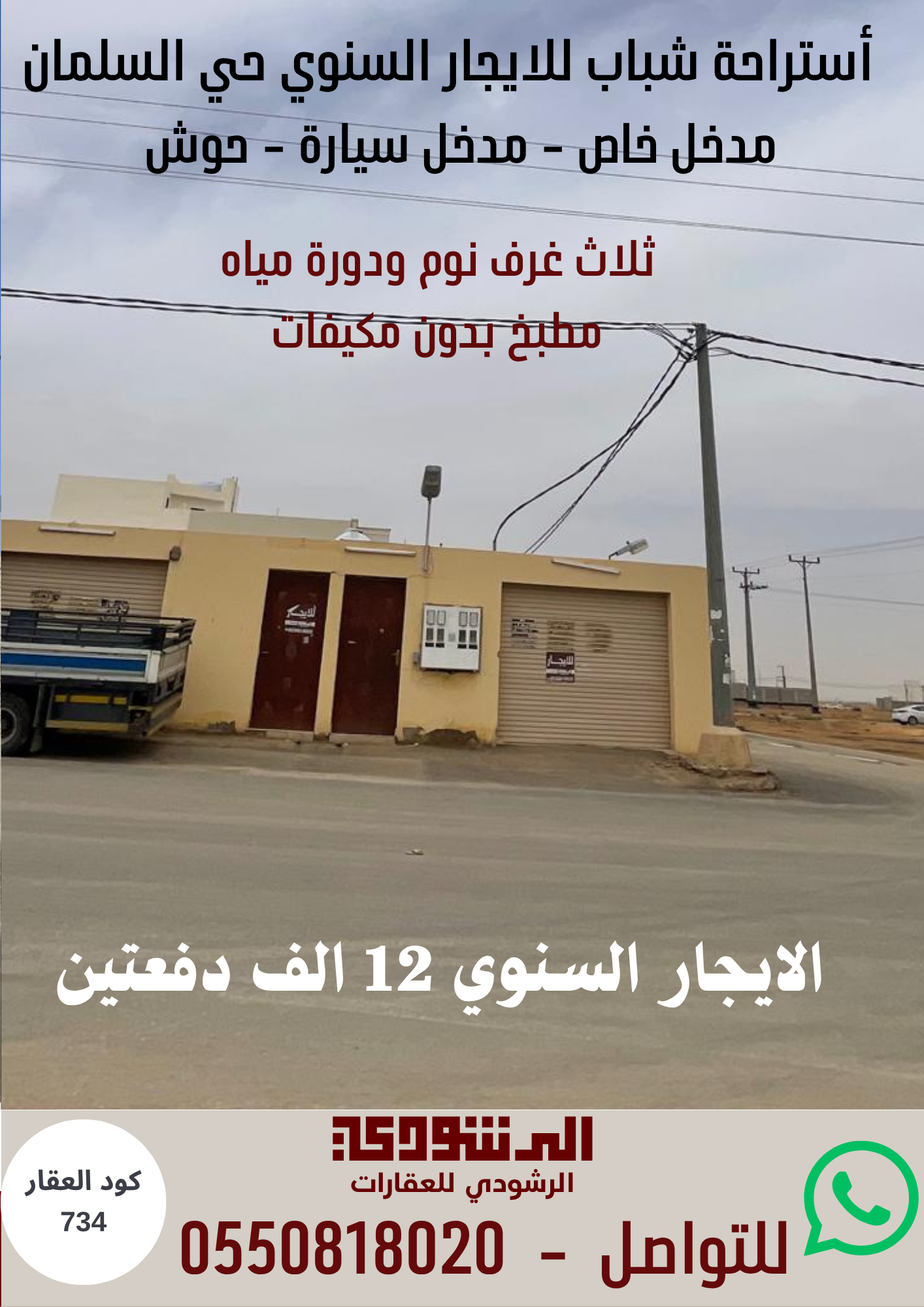 أستراحة شباب للايجار السنوي حي السلمان 