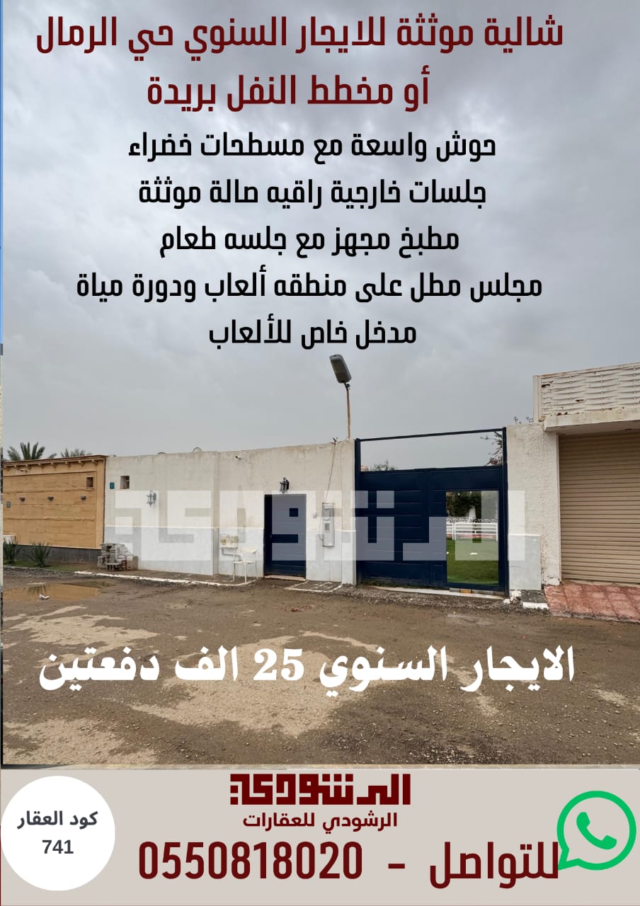 شاليه مؤثث للايجار السنوي حي الرمال 2