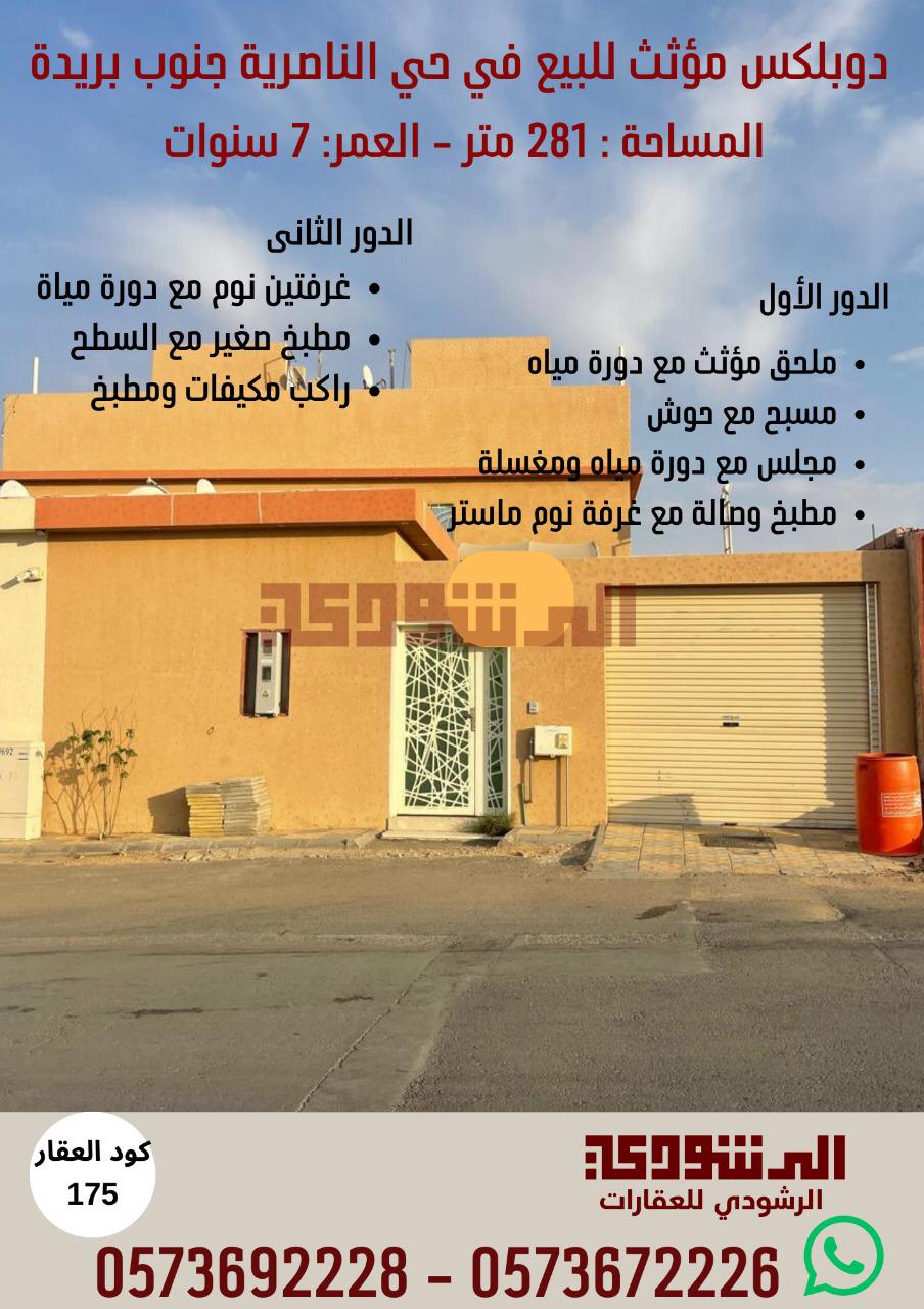 للبيع دوبلكس مؤثث بحي الناصرية جنوب بريدة