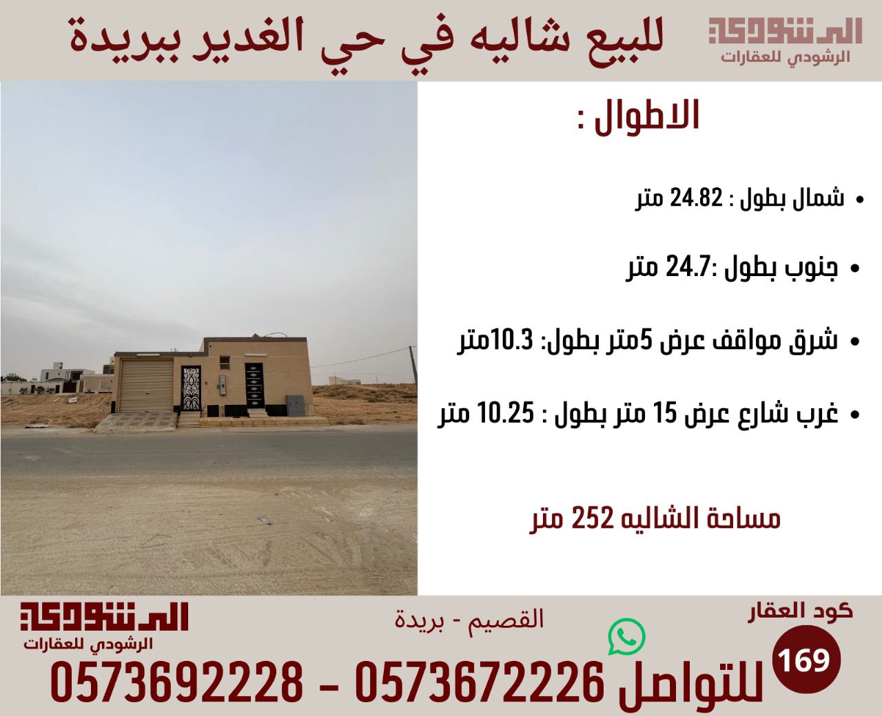 للبيع شاليه بحي الغدير جنوب بريدة