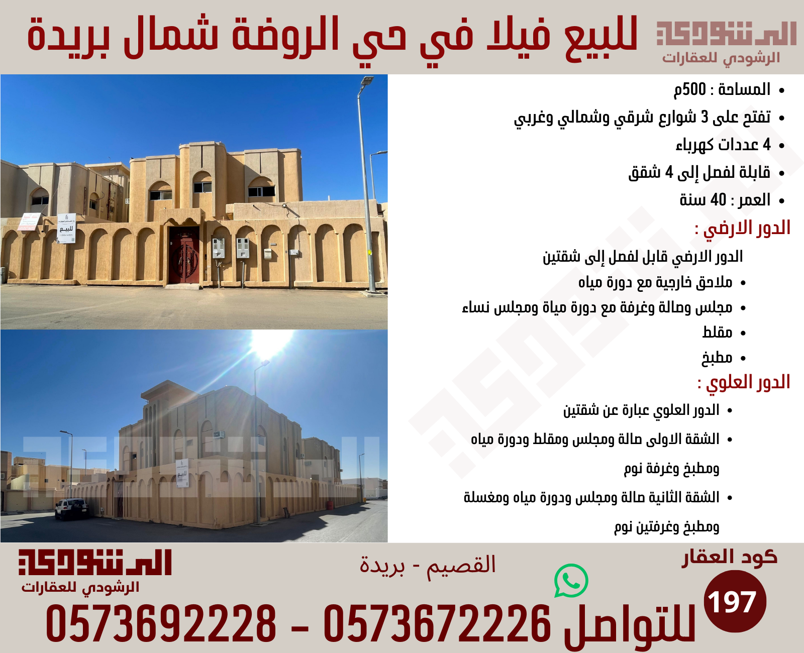 للبيع فيلا في حي الروضة بريدة 