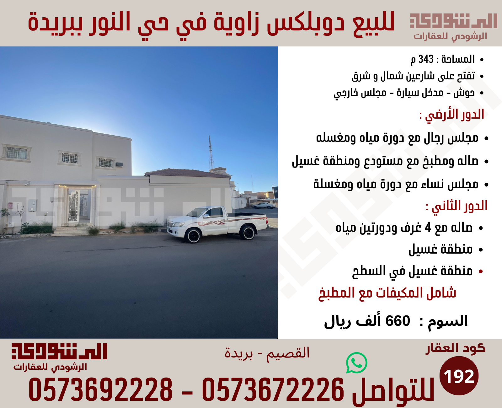 للبيع دوبلكس زاويه في حي النور بريدة