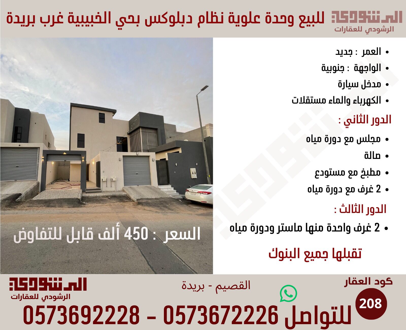 للبيع وحدة علوية نظام دوبلكس حي الخبييبة