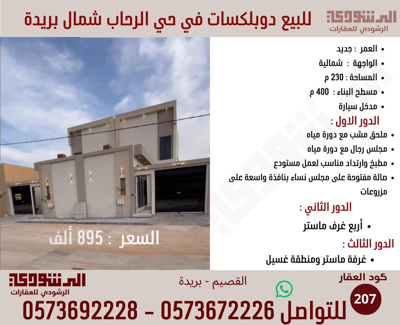 للبيع دوبلكسات فى جي الرحاب شمال بريدة