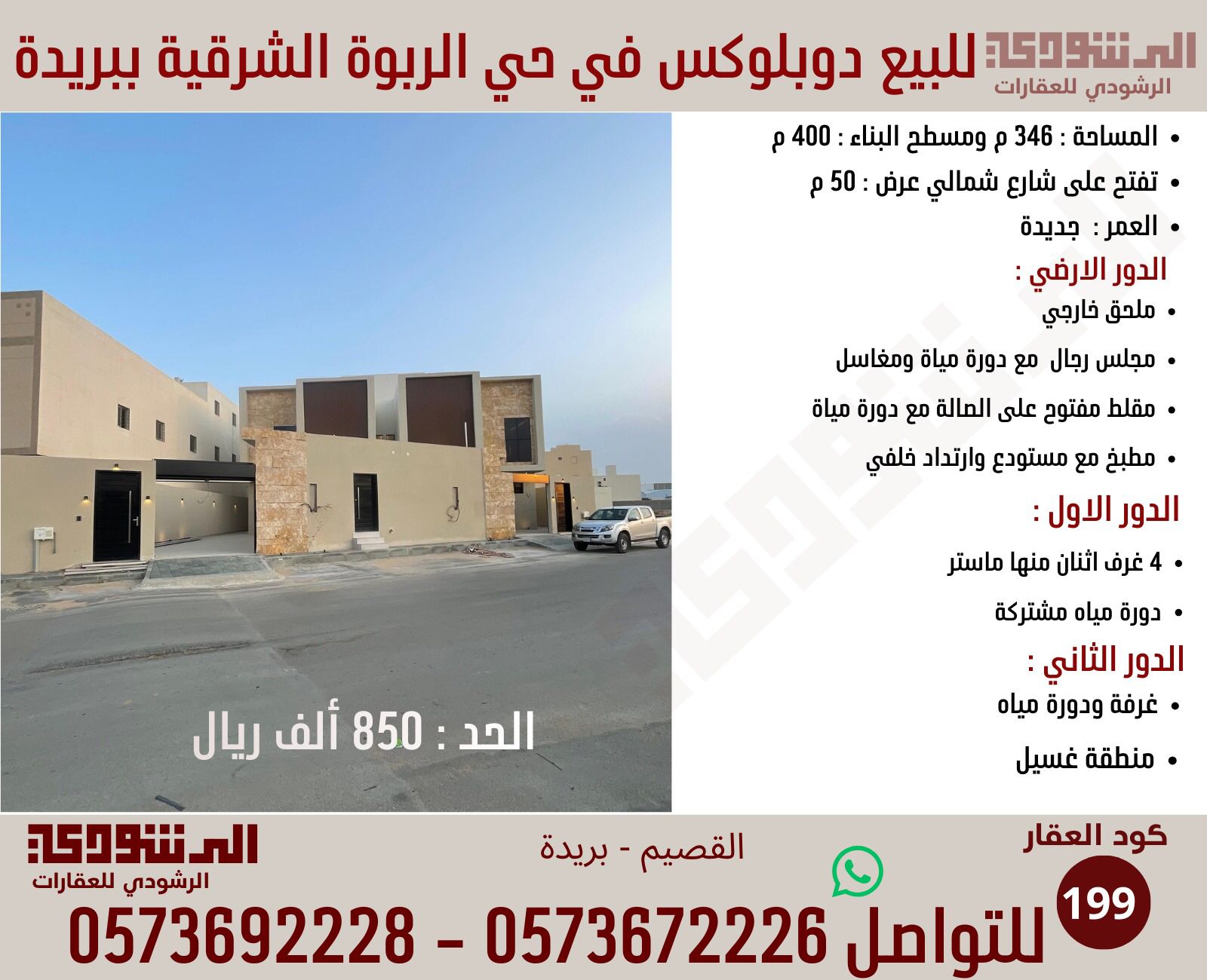 للبيع دوبلكس بحي الربوة الشرقي بريدة 
