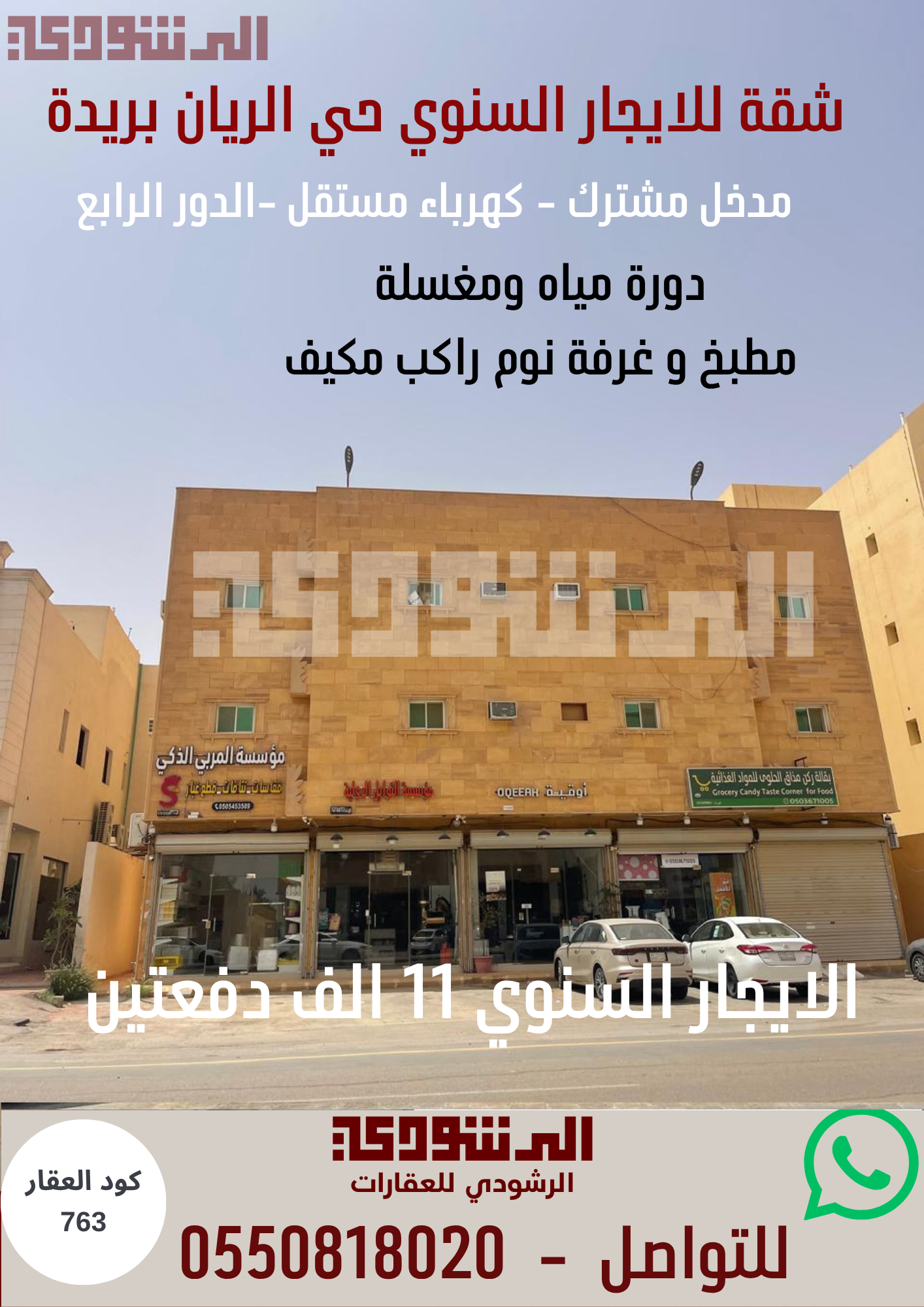 شقة للايجار السنوي حي الريان 