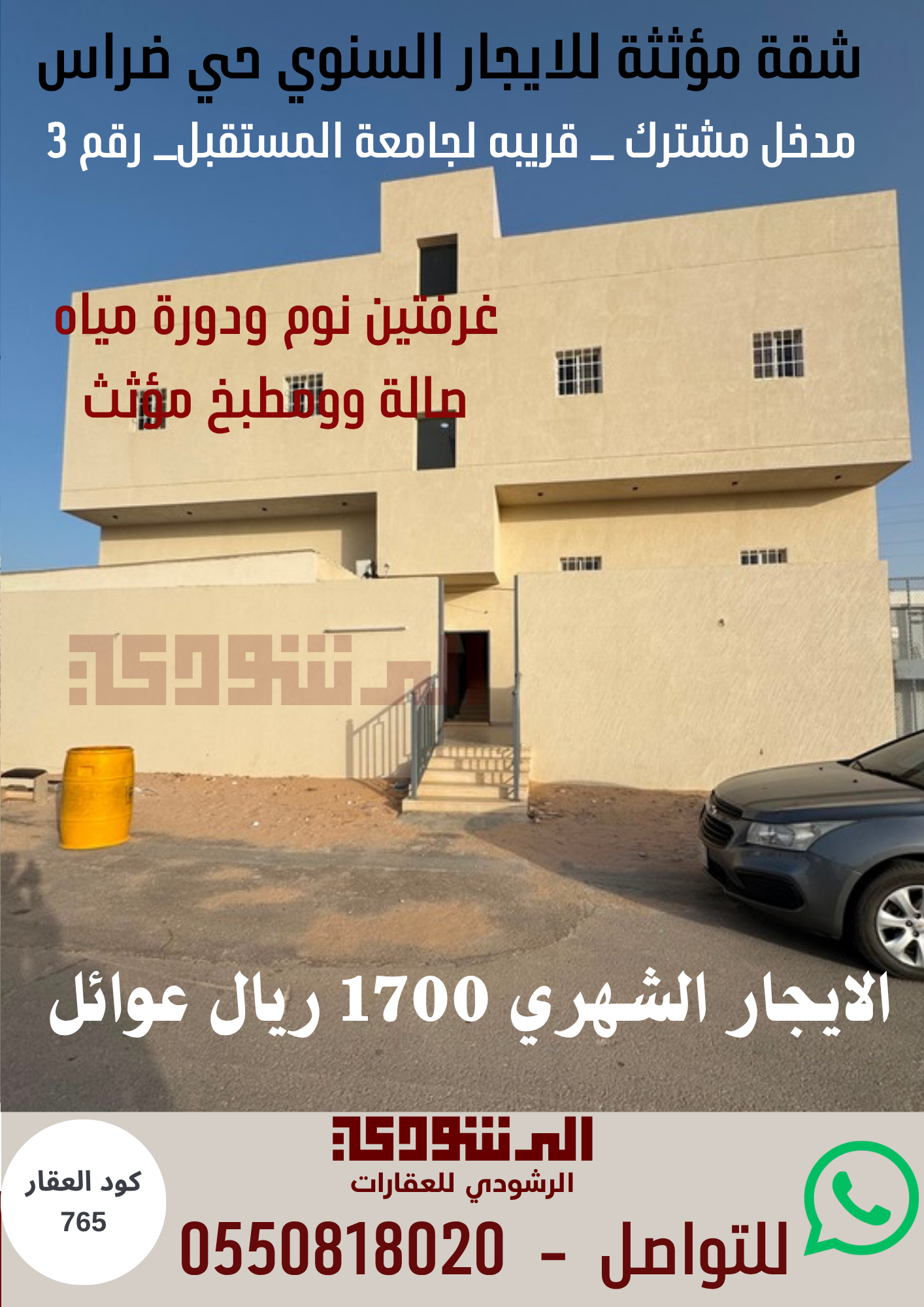 شقة مؤثثة للايجار حي ضراس أو الشفق
