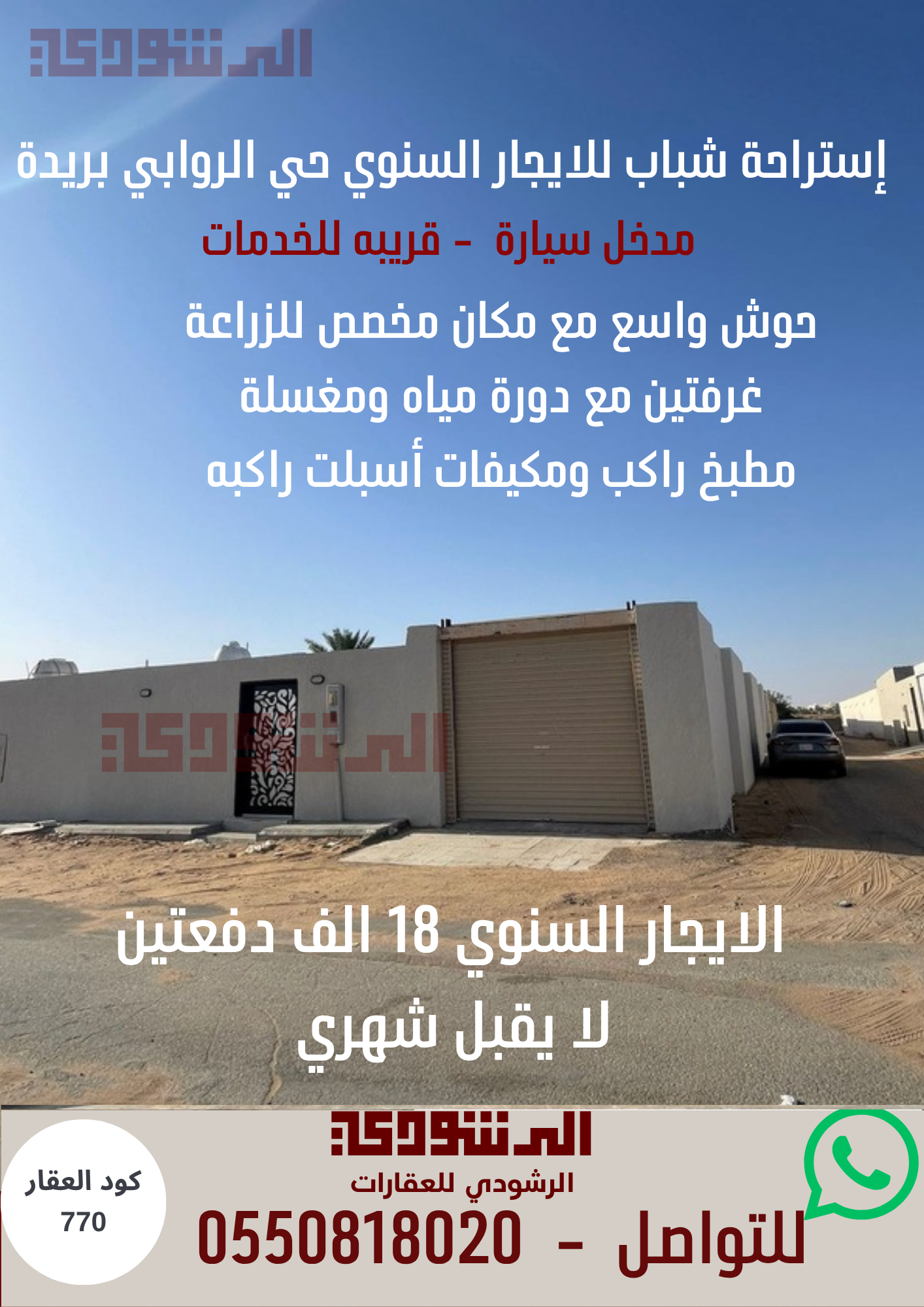 استراحة شباب للايجار السنوي حي الروابي
