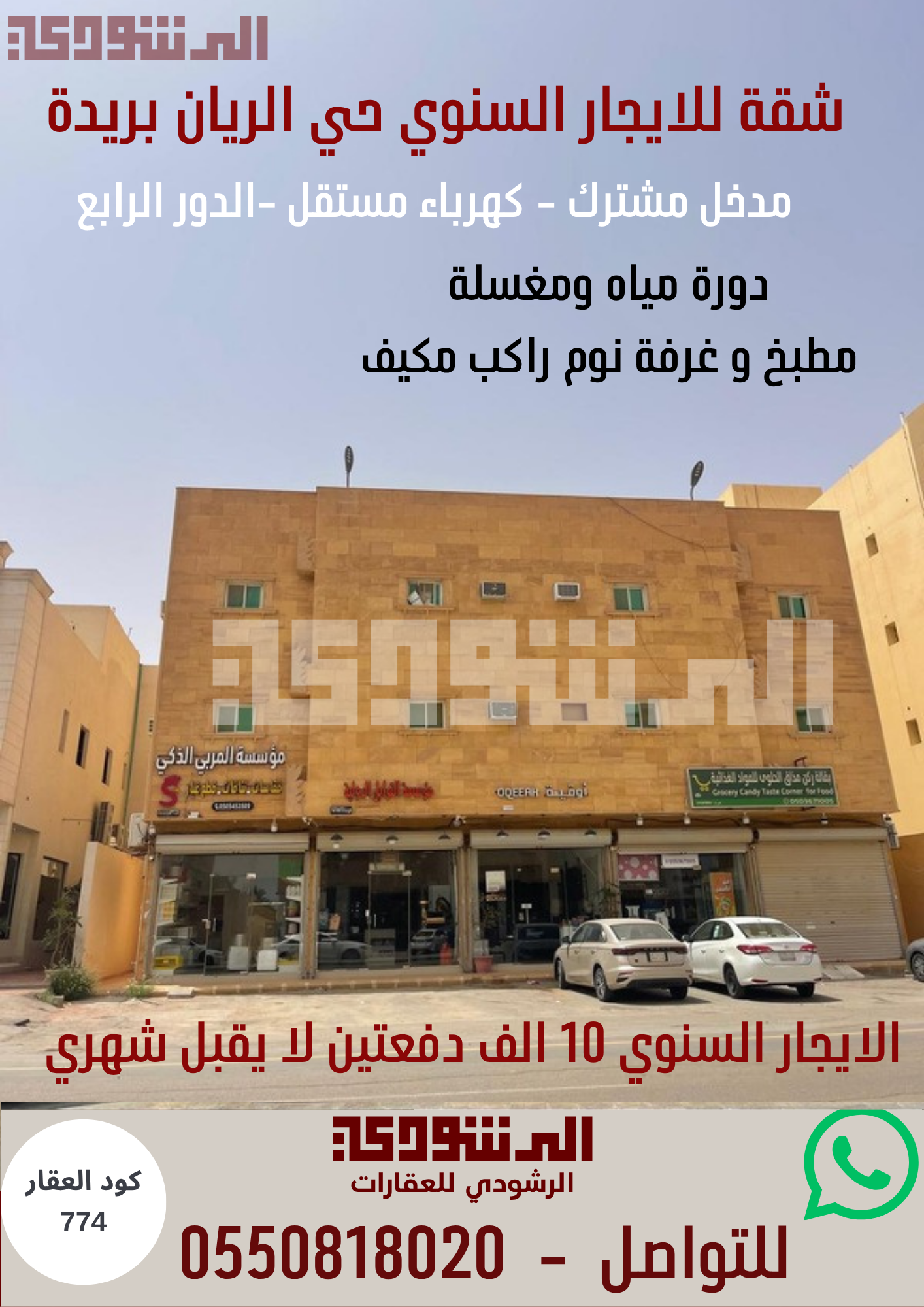 شقة للايجار السنوي حي الريان 