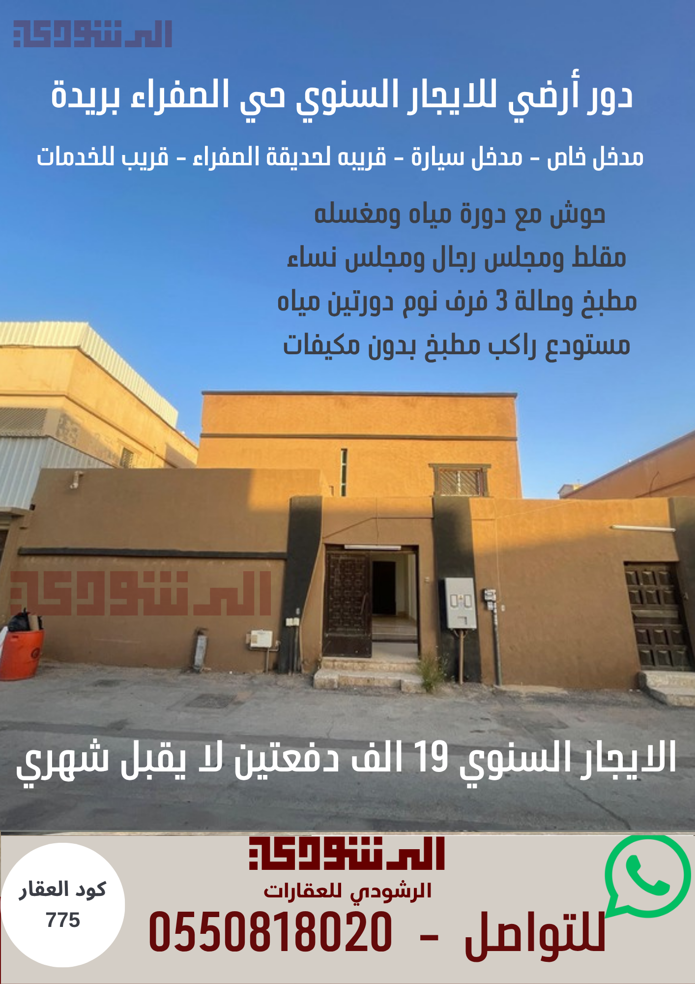 دور ارضي للإيجار السنوي حي الصفراء