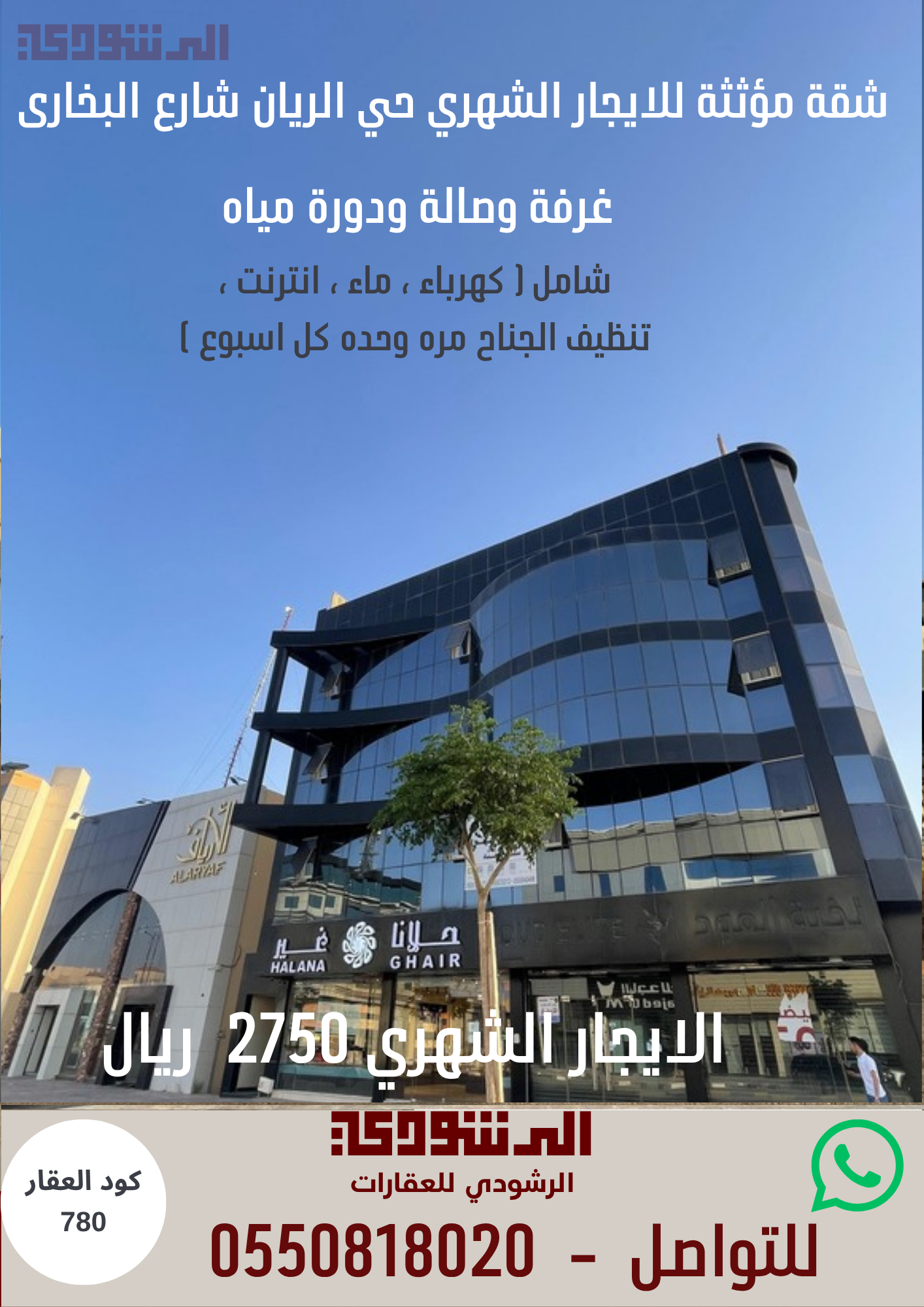 شقة مؤثثة للإيجار الشهري حي الريان 