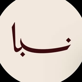 نبا كافيه