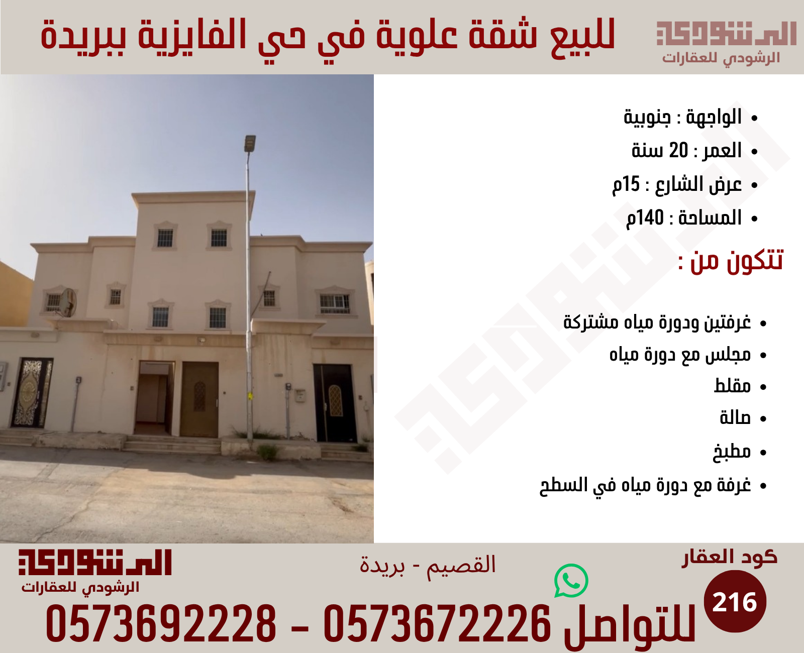 للبيع شقة علوية بحي الفايزية ببريدة