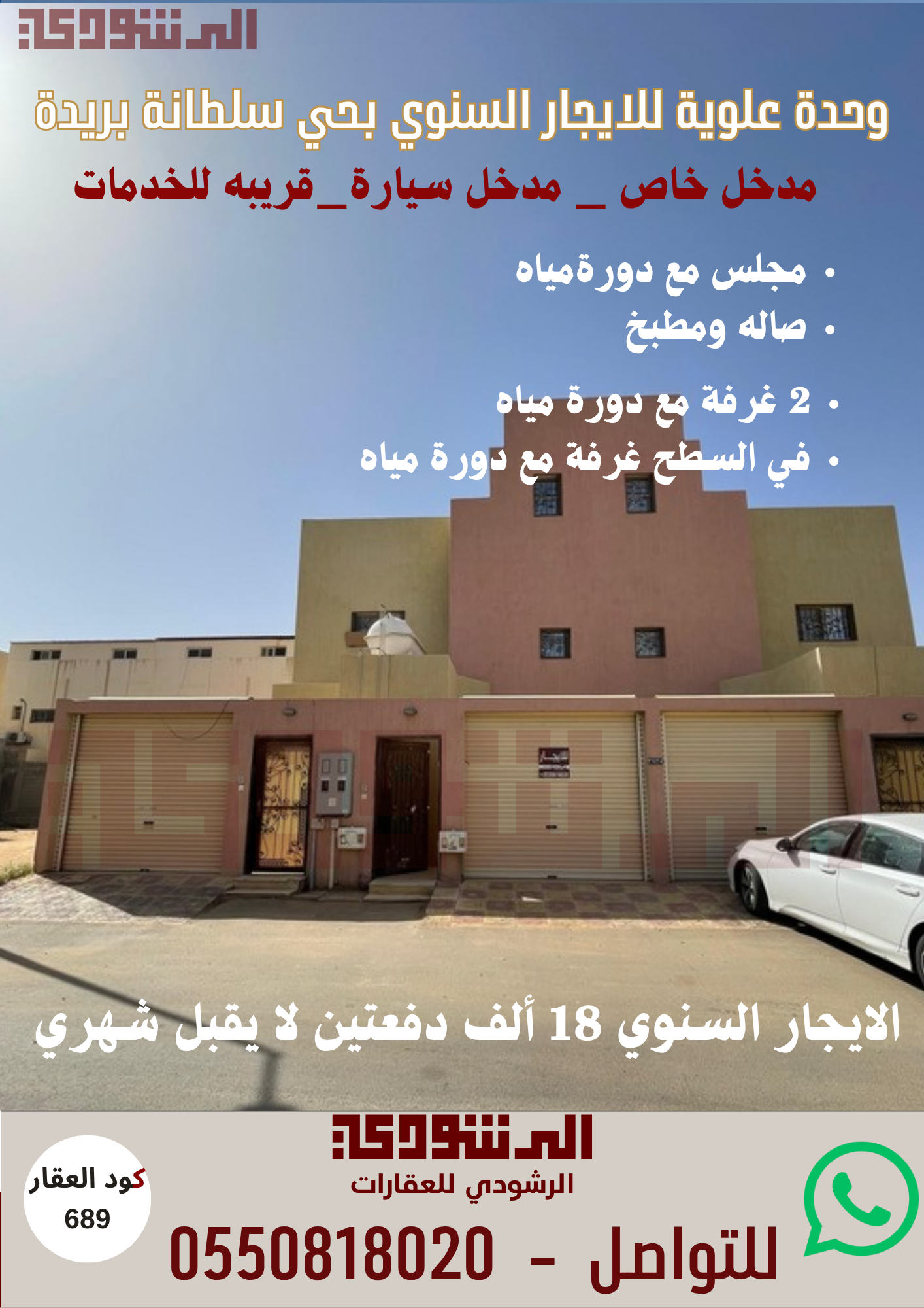 وحدة علوية للإيجار السنوي حي سلطانه