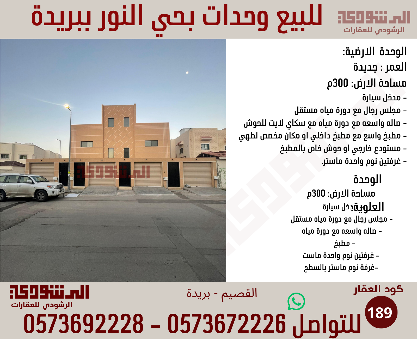 للبيع وحدات بحي النور ببريدة