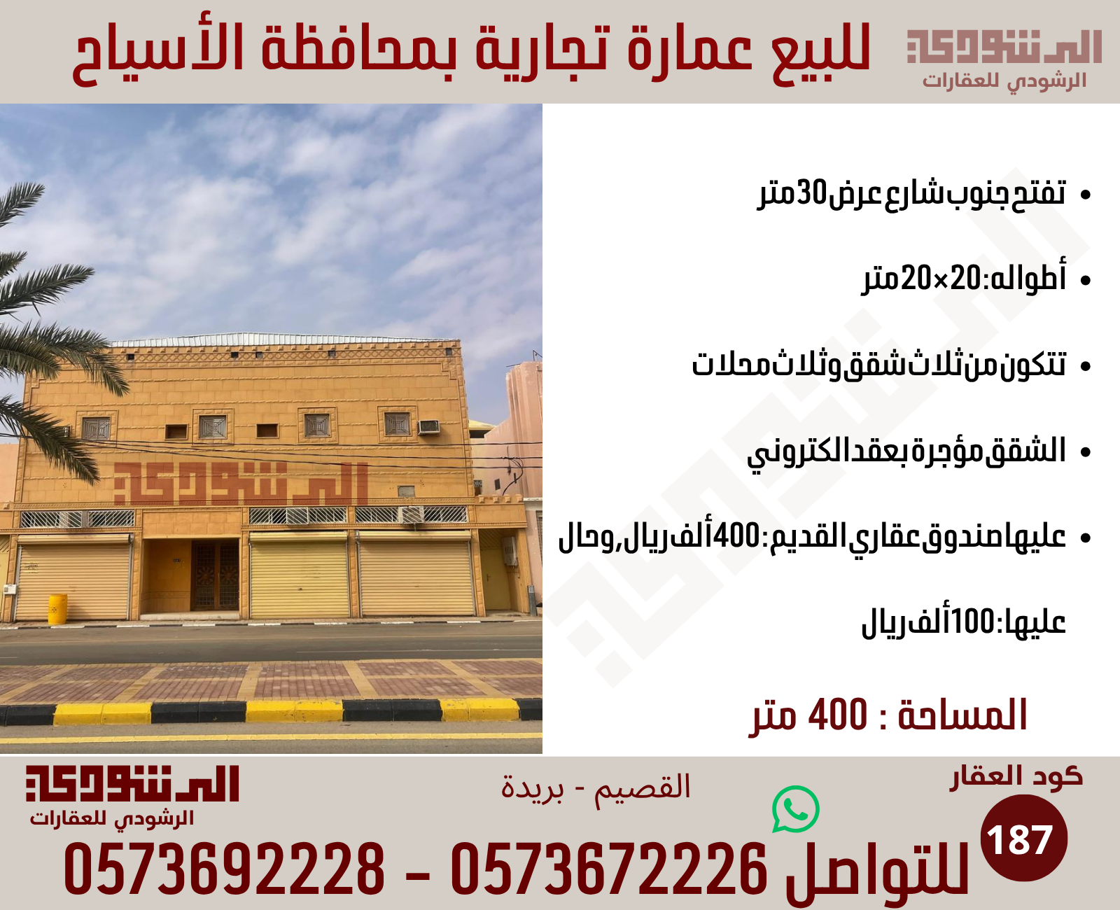 للبيع عمارة تجارية بمحافظة الأسياح