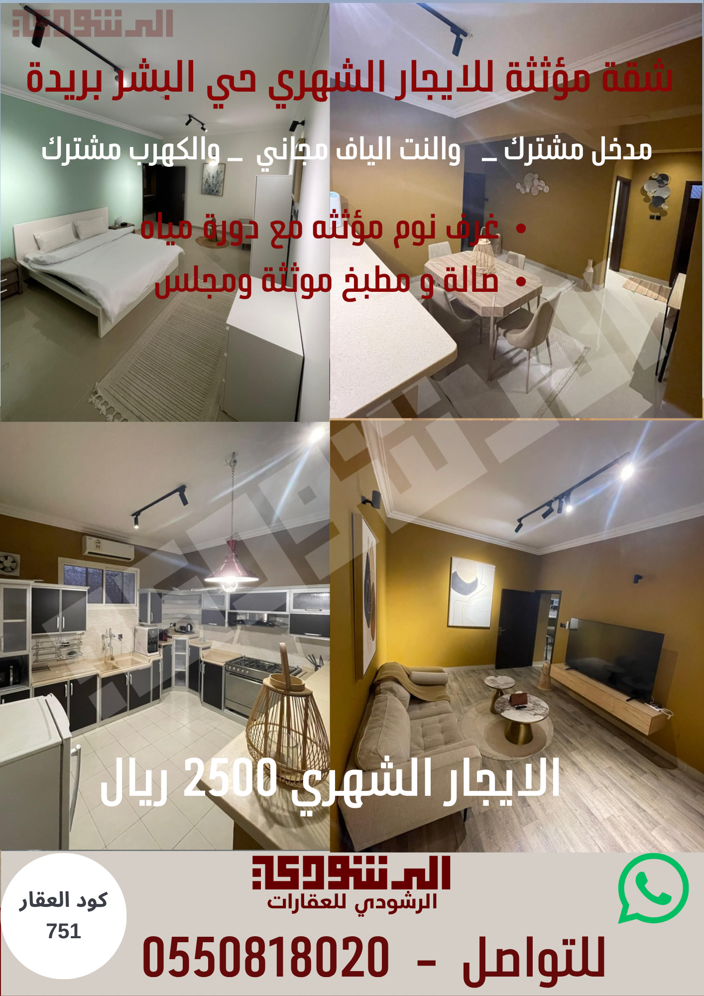شقة مؤثثة للايجار الشهري حي البشر 