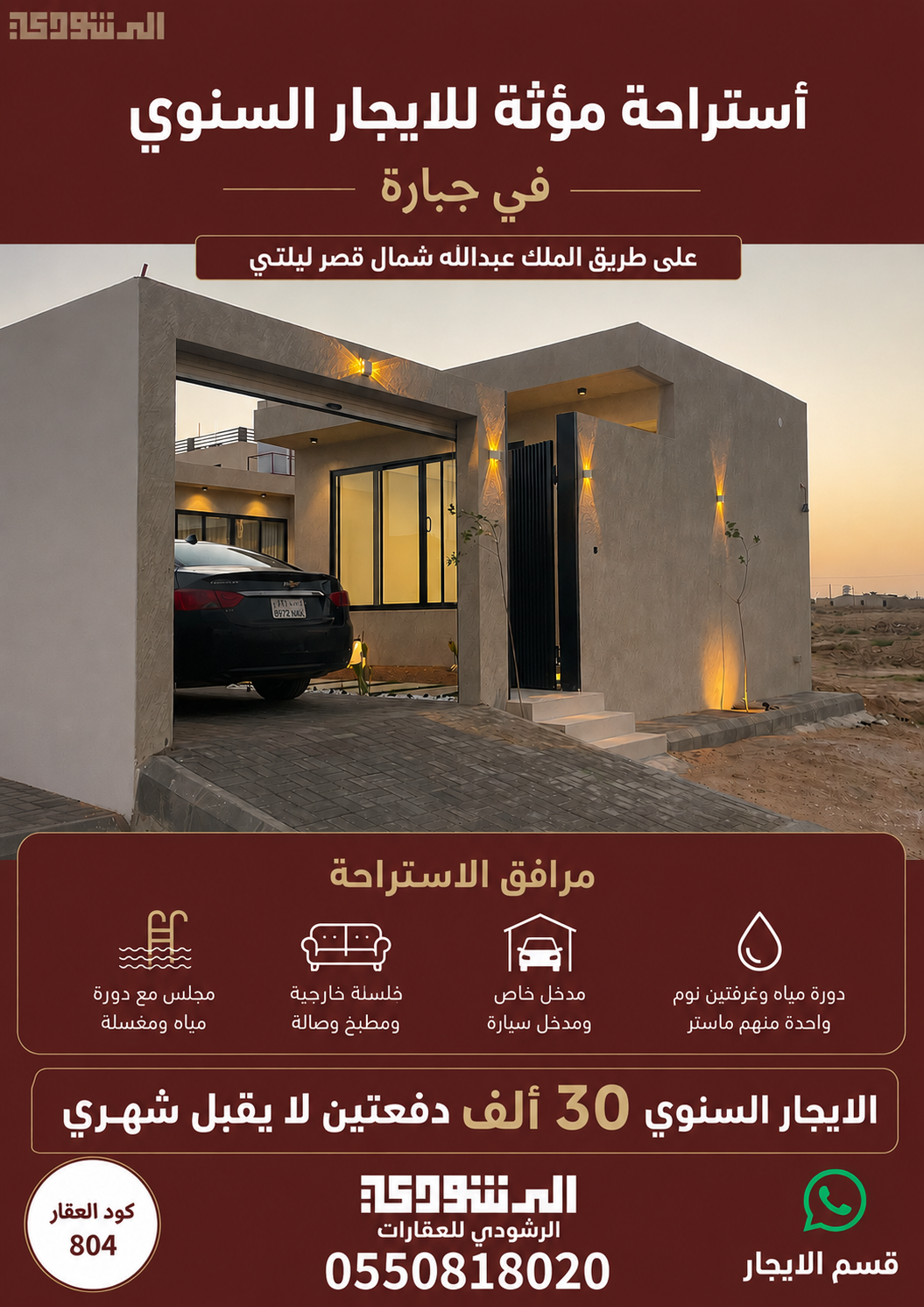استراحة مؤثثة للإيجار السنوي حي جبارة بريدة