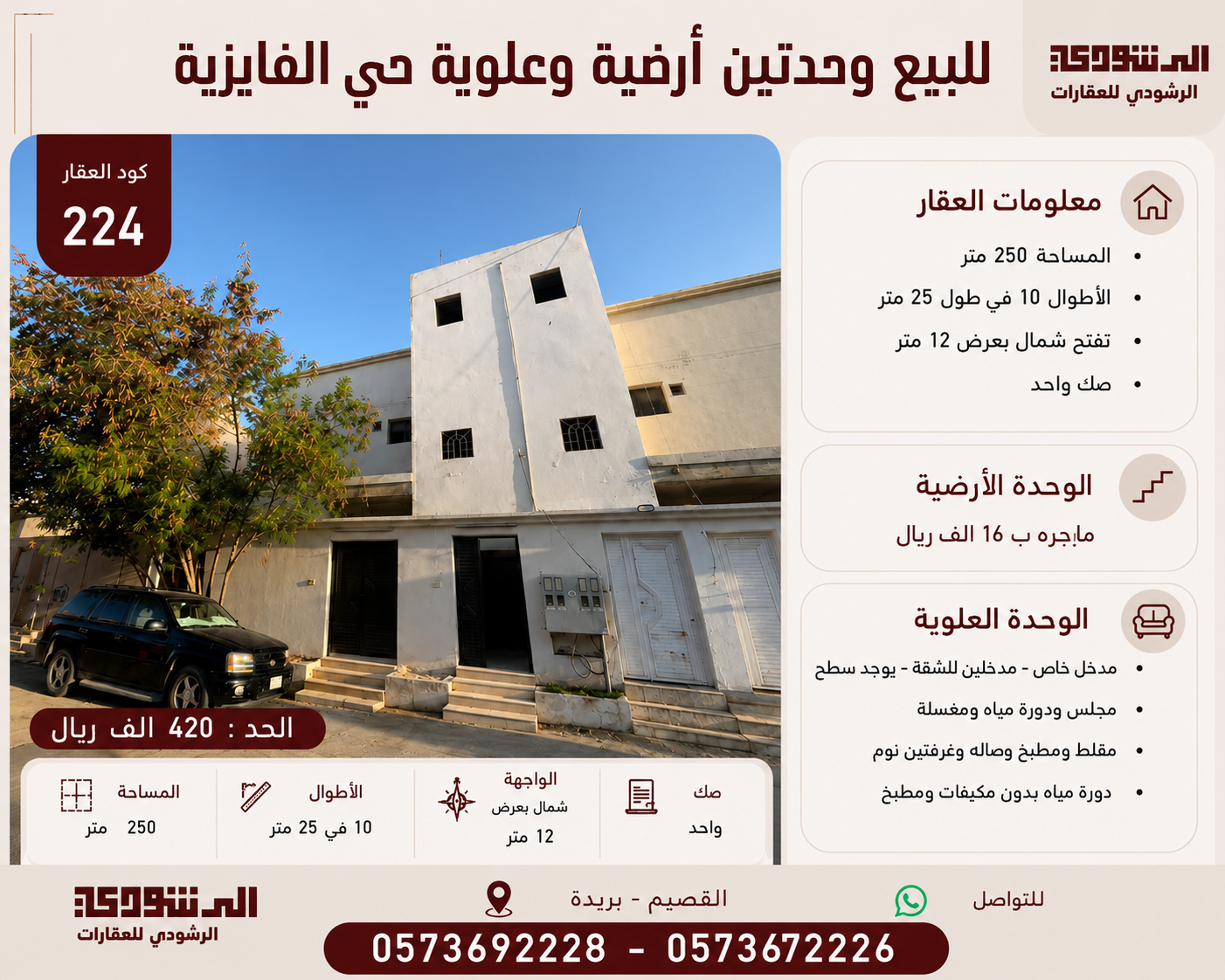 للبيع وحدتين أرضية وعلوية حي الفايزية