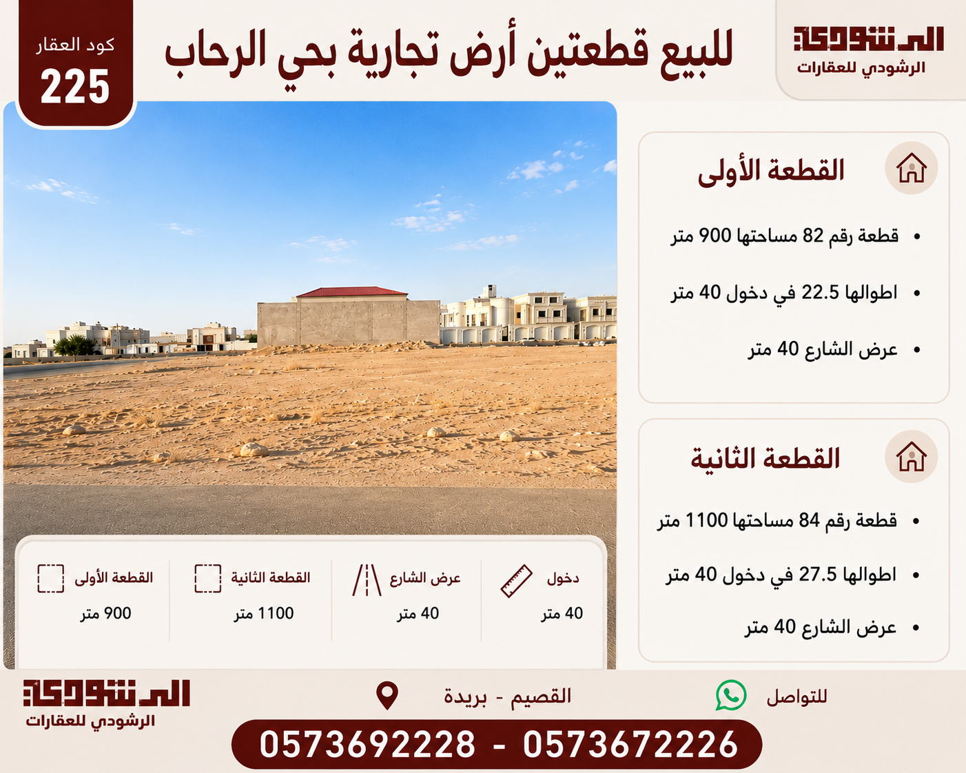 للبيع قطعتين أرض تجارية بحي الرحاب شمال بريدة