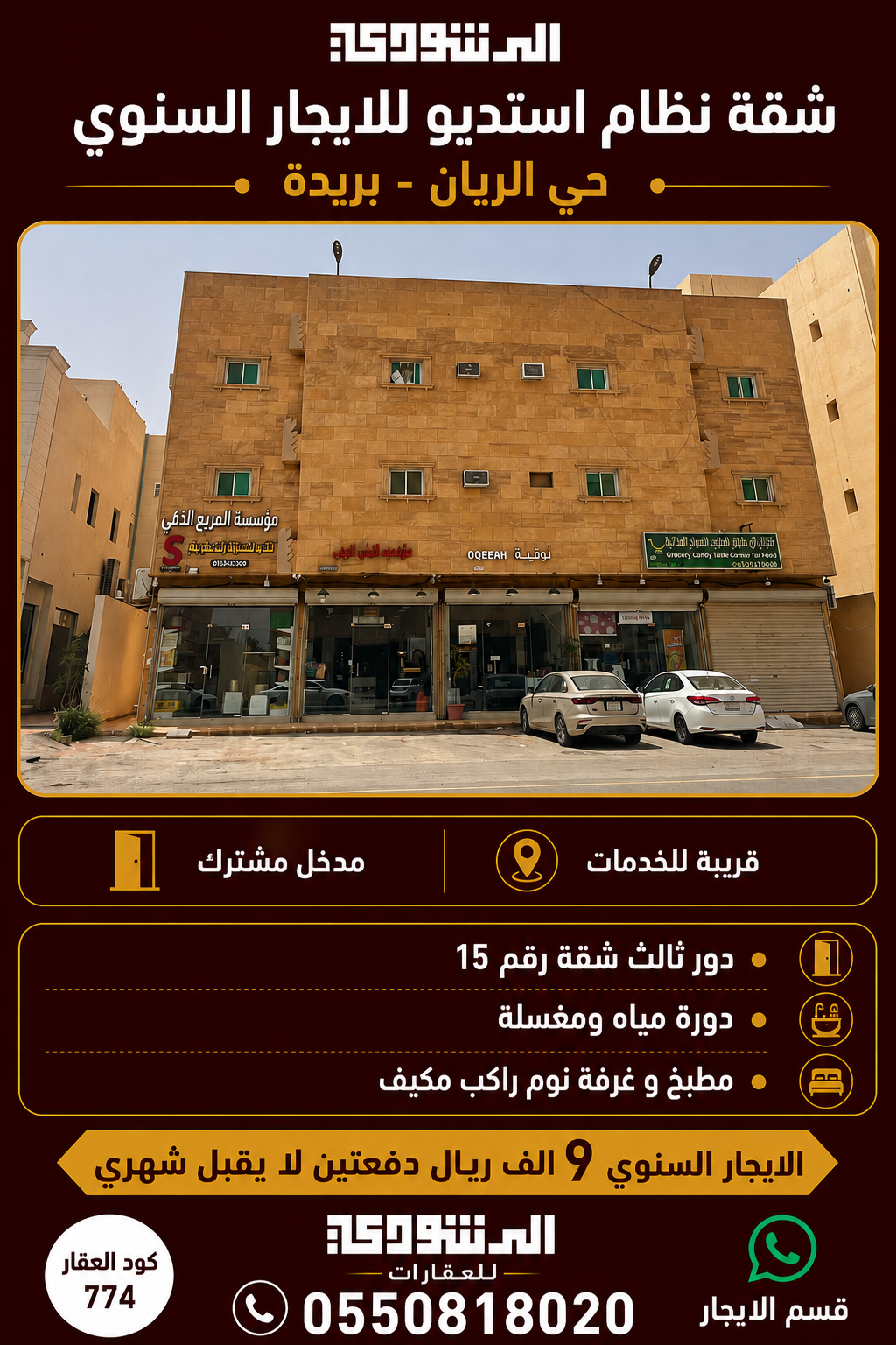 شقة  نظام استديو للإيجار السنوي حي الريان 