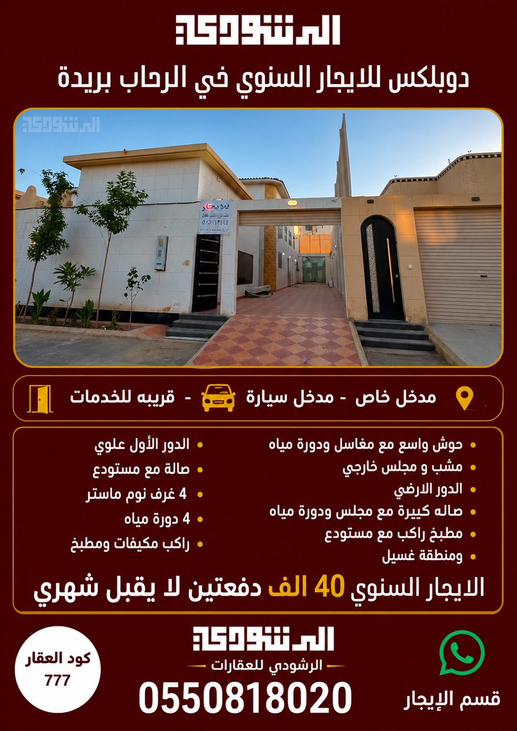 دوبلكس للايجار السنوي حي الرحاب
