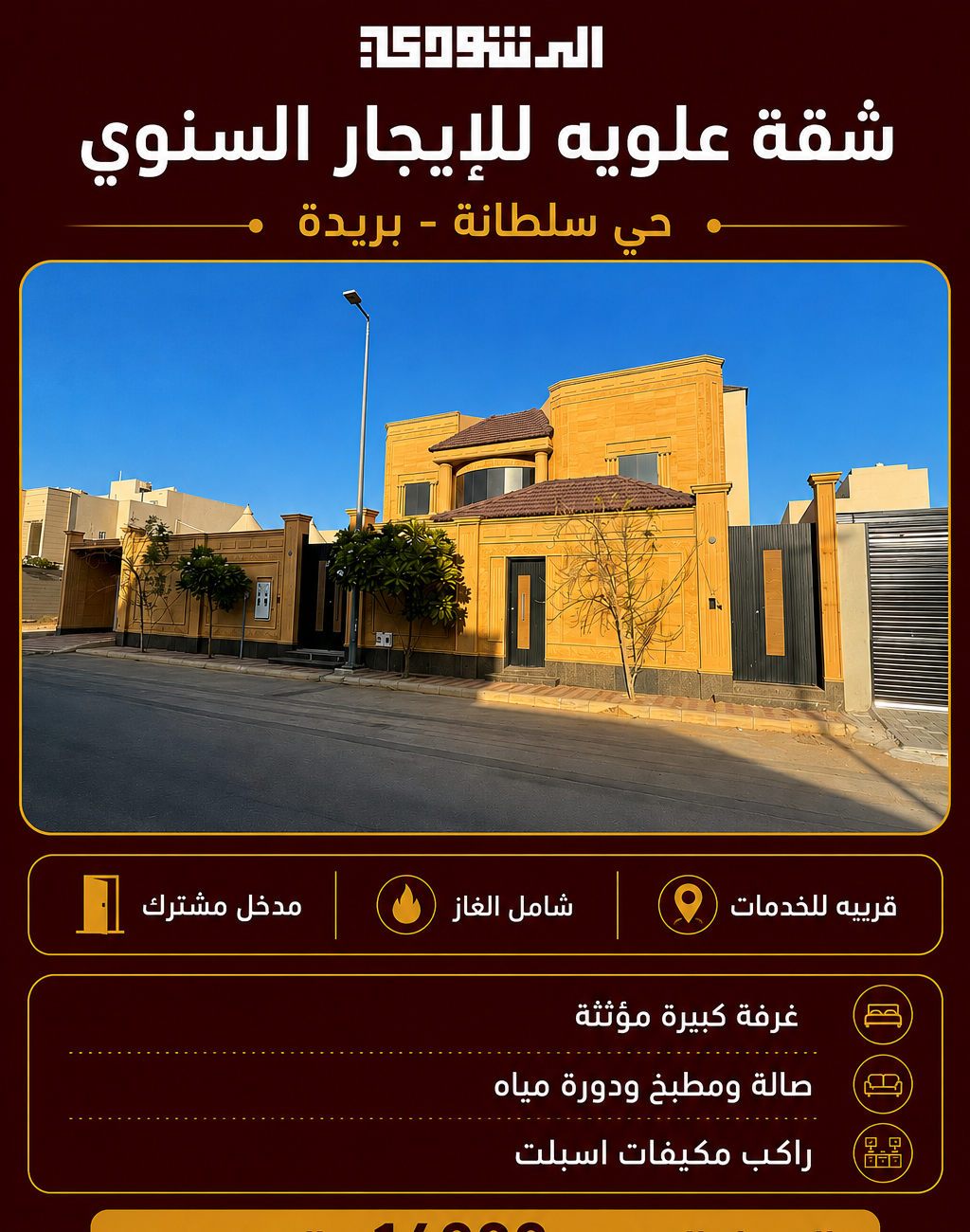 شقة علوية للإيجار السنوي حي سلطانه بريدة
