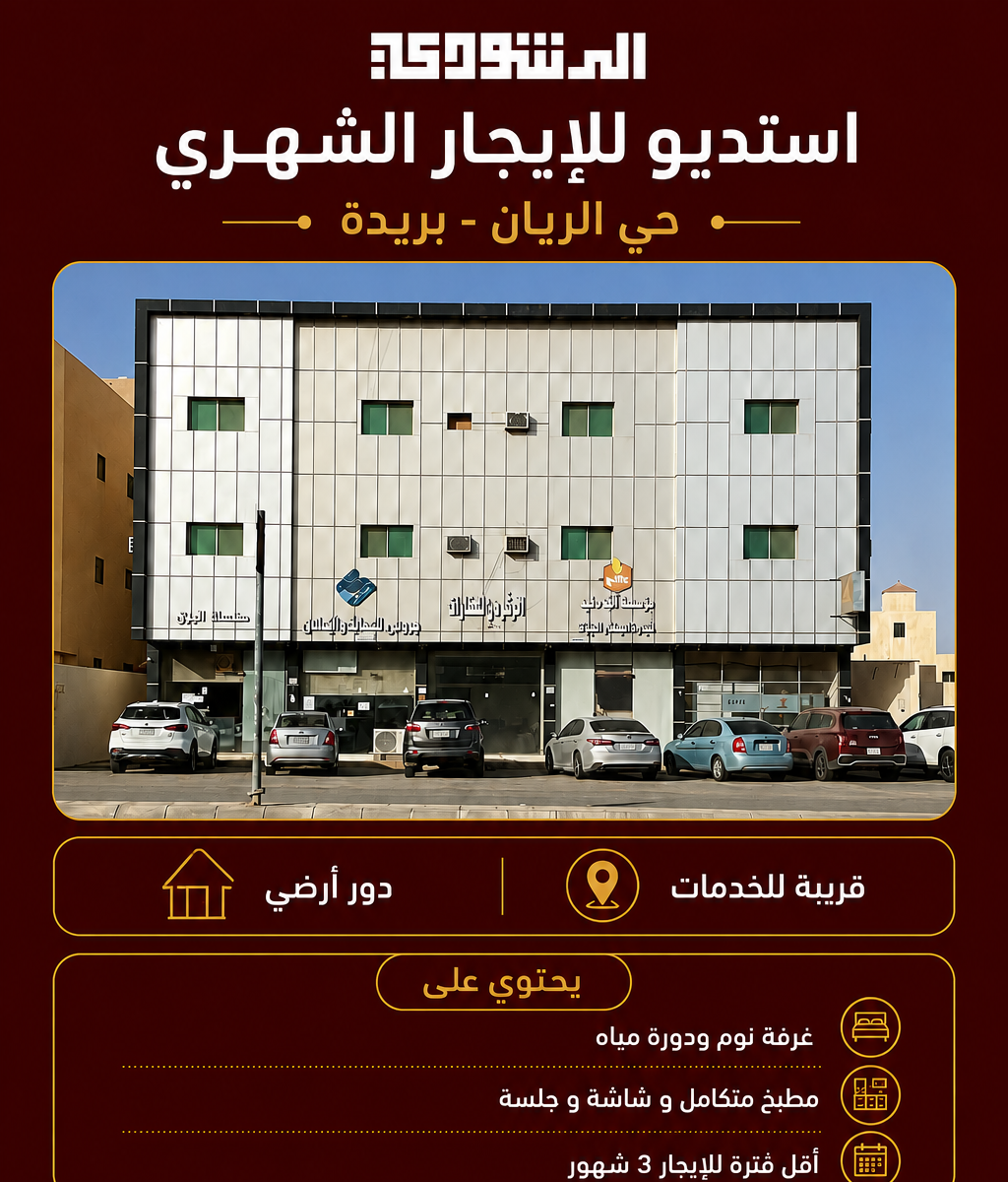 أستديو مؤثث للإيجار الشهري حي الريان بريدة