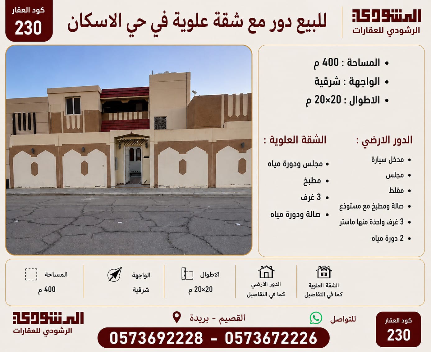 للبيع دور مع شقة علوية في حي الإسكان