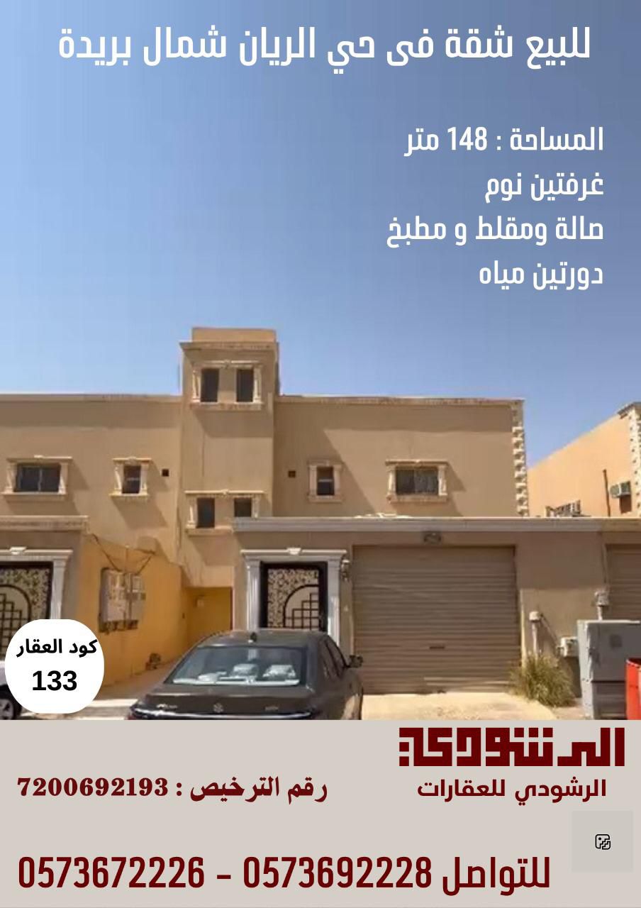 شقة ارضية للبيع حي الريان بريدة