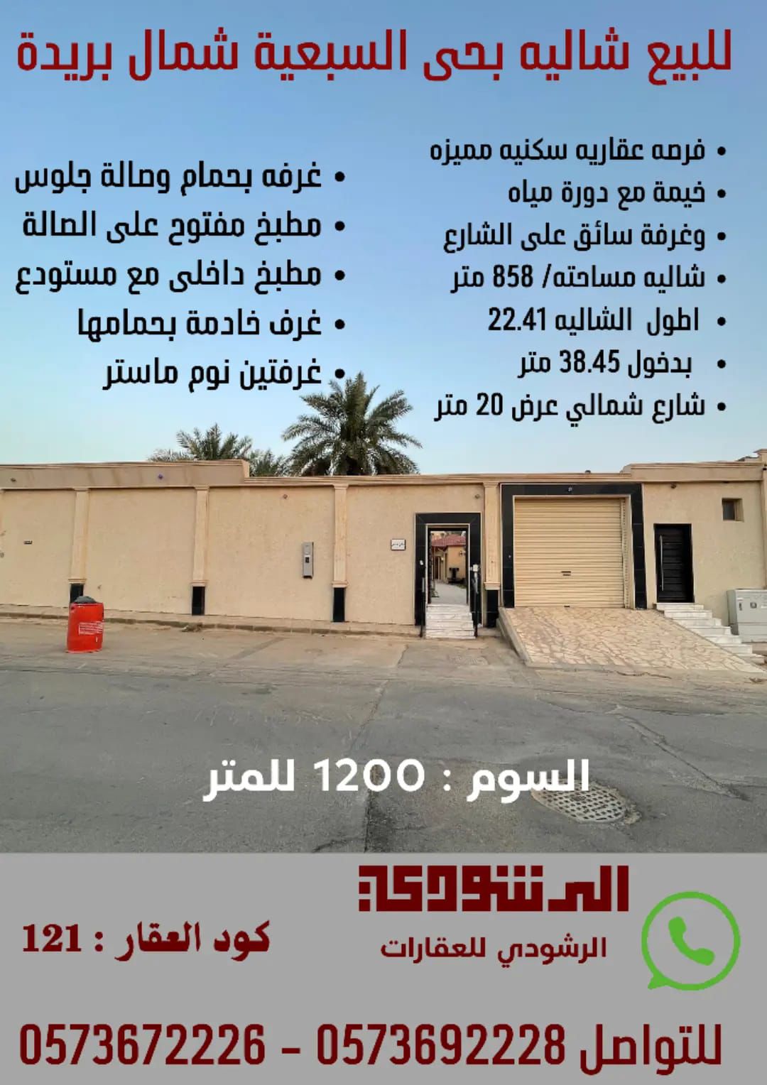 شالية موثثة للبيع حي السبيعية الريان 