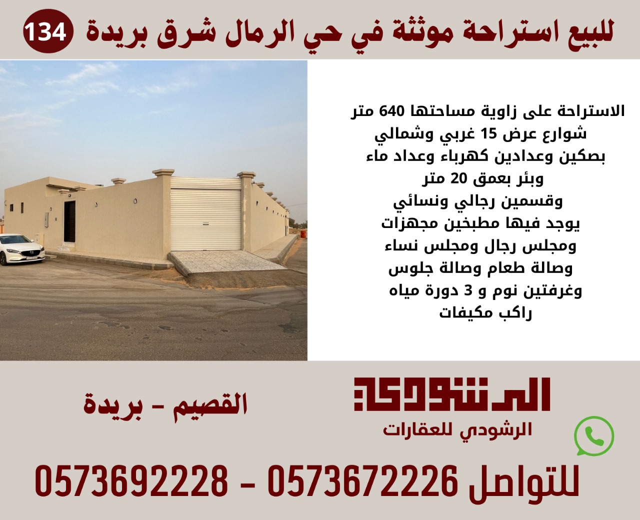 للبيع استراحة موثثة بحي الرمال بريدة