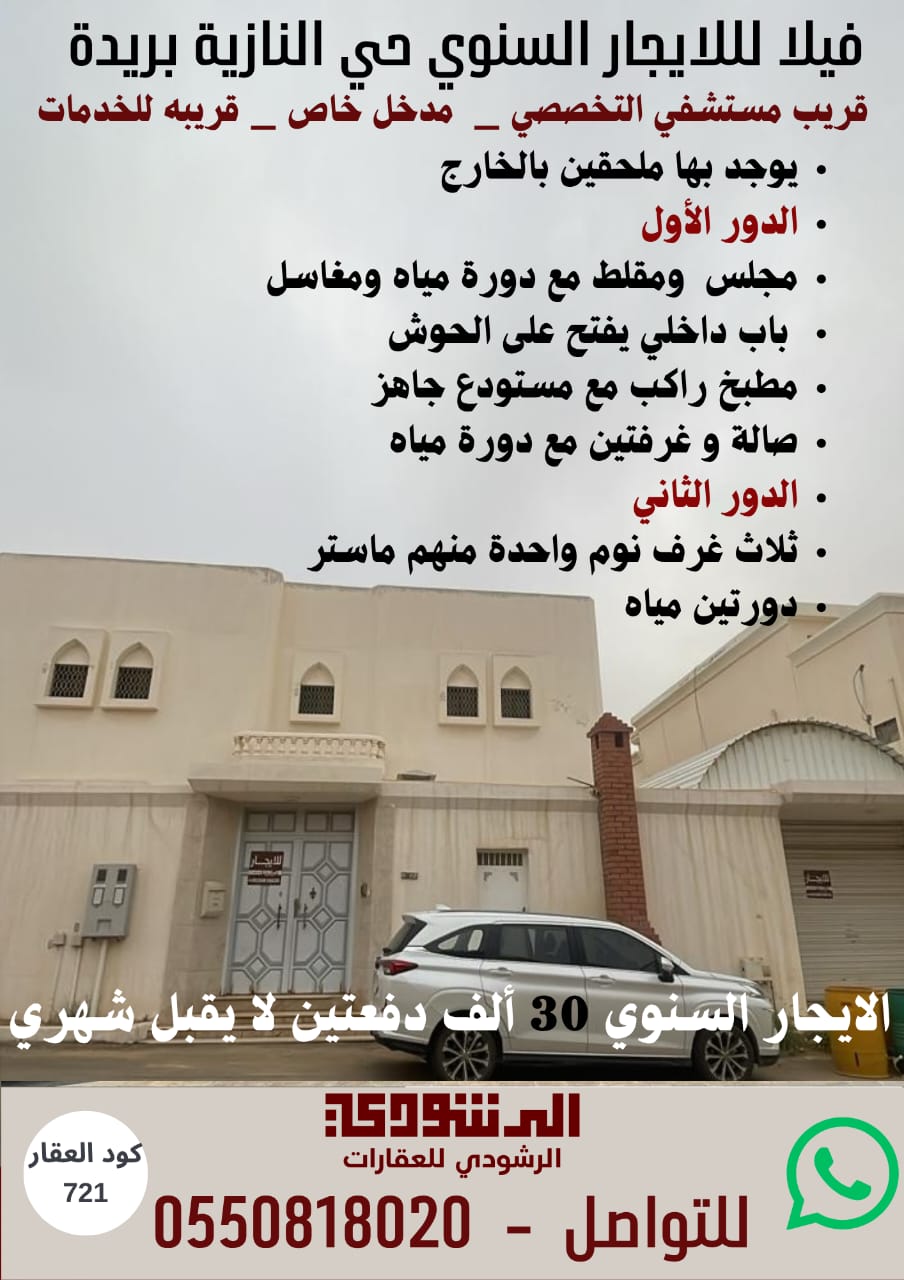 فيلا للايجار السنوي حي النازية بريدة