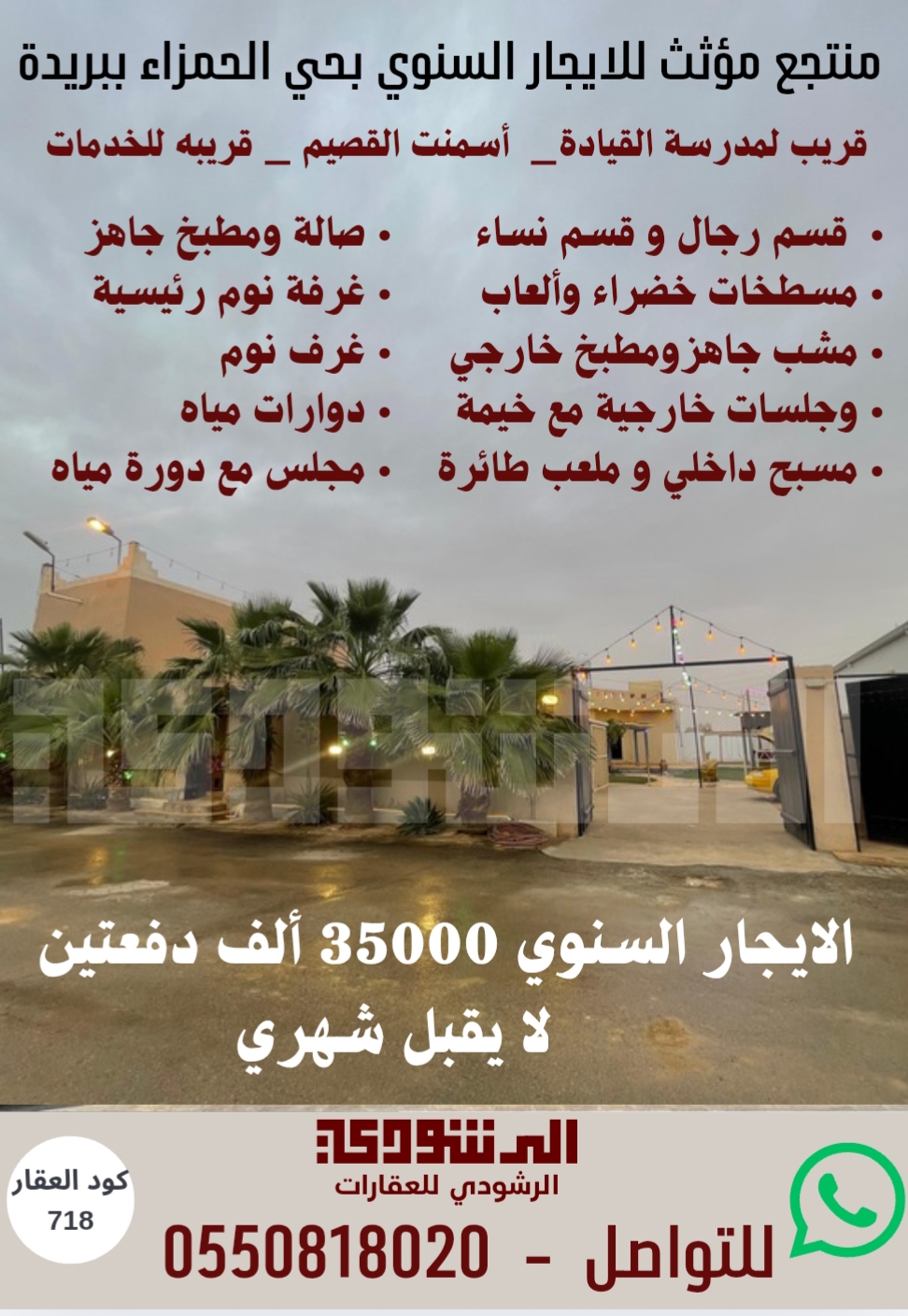شالية مؤثثة للايجار السنوي حي الحمزاء بريدة
