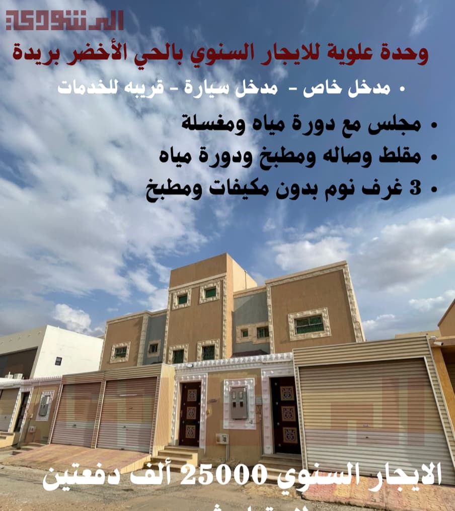 وحدة علوية للايجار السنوي الحي الاخضر